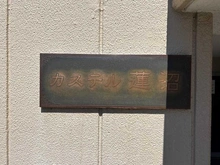 【東京都/板橋区蓮沼町】カステル蓮沼 マンション表札