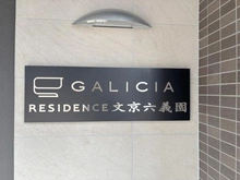 【東京都/文京区本駒込】ガリシアレジデンス文京六義園 マンション表札