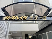 【東京都/北区王子】リーフハイツ王子II マンション表札