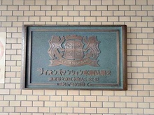 【東京都/文京区本駒込】ライオンズマンション本駒込第2 マンション表札