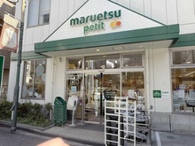 【東京都/文京区本駒込】ライオンズマンション本駒込第2  マルエツプチ駒込中里一丁目店（現地より約400m）