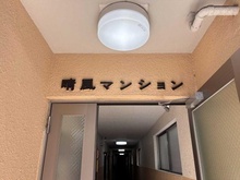 【東京都/豊島区池袋本町】晴風マンション マンション表札