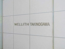 【東京都/北区滝野川】ウェリス滝野川 マンション表札