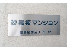 【東京都/豊島区駒込】妙義坂マンション マンション表札