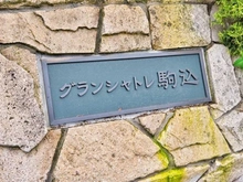 【東京都/豊島区駒込】グランシャトレ駒込 マンション表札