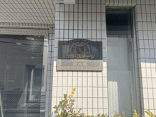 【東京都/文京区大塚】ガラステージ新大塚 マンション表札