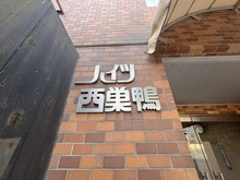 【東京都/豊島区西巣鴨】ハイツ西巣鴨 マンション表札