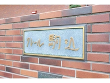 【東京都/文京区本駒込】クレール駒込 マンション表札