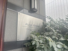 【東京都/荒川区東日暮里】アリュージュ三ノ輪 マンション表札