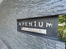 【東京都/板橋区大山町】アデニウム大山町 マンション表札