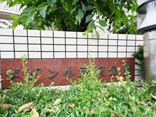 【東京都/板橋区小豆沢】メゾン小豆沢公園 マンション表札