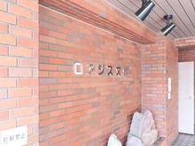 【東京都/文京区本駒込】ロアジス文京 マンション表札