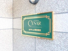 【東京都/荒川区東尾久】セザール西日暮里 マンション表札