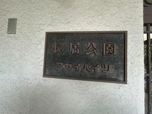 【大阪府/大阪市東住吉区公園南矢田】長居公園スカイハイツ マンション表札