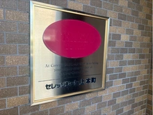 【大阪府/大阪市天王寺区上汐】セレッソコート上本町 マンション表札