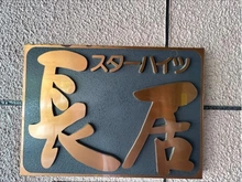 【大阪府/大阪市住吉区苅田】スターハイツ長居 マンション表札