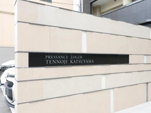 【大阪府/大阪市天王寺区勝山】プレサンスロジェ天王寺勝山 マンション表札