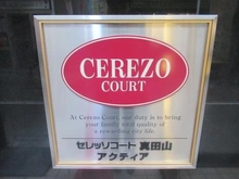 【大阪府/大阪市天王寺区玉造元町】セレッソコート真田山アクティア マンション表札