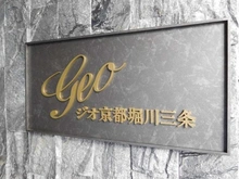 【京都府/京都市中京区下八文字町】ジオ京都堀川三条 マンション表札