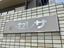 【大阪府/大阪市阿倍野区旭町】あべのセレサ マンション表札