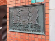 【大阪府/大阪市阿倍野区昭和町】ライオンズマンション昭和町 マンション表札