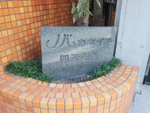 【大阪府/大阪市天王寺区勝山】ノバカネイチ四天王寺 マンション表札