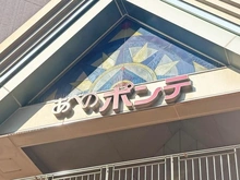 【大阪府/大阪市阿倍野区旭町】あべのポンテ マンション表札