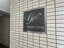 【大阪府/大阪市阿倍野区松崎町】ジオ阿倍野松崎町 マンション表札