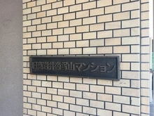 【大阪府/大阪市阿倍野区播磨町】日商岩井帝塚山マンション マンション表札