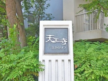 【大阪府/大阪市天王寺区南河堀町】天王寺スカイハイツ マンション表札