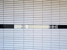 【大阪府/大阪市住吉区帝塚山東】プラウド帝塚山東 マンション表札