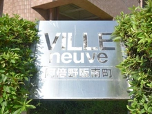 【大阪府/大阪市阿倍野区阪南町】ヴィルヌーブ阿倍野阪南町 マンション表札