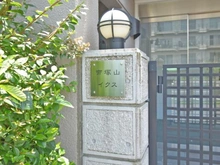 【大阪府/大阪市住吉区帝塚山中】帝塚山イクス マンション表札