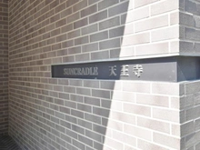 【大阪府/大阪市天王寺区南河堀町】サンクレイドル天王寺 マンション表札