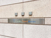 【大阪府/大阪市浪速区湊町】ローレルタワー難波 マンション表札