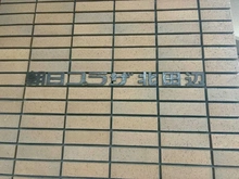 【大阪府/大阪市東住吉区北田辺】朝日プラザ北田辺 マンション表札