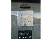 【大阪府/大阪市天王寺区生玉寺町】プレサンス上町台夕陽丘 マンション表札