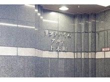 【大阪府/大阪市天王寺区小橋町】リッチハイムアルテ上本町 マンション表札