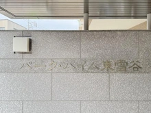 【東京都/大田区東雪谷】パーク・ハイム東雪谷 マンション表札