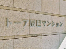 【東京都/江東区辰巳】トーア辰巳マンション マンション表札