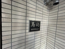 【東京都/大田区中馬込】馬込ヒミコマンション マンション表札