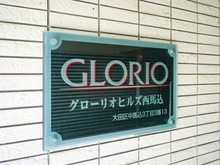【東京都/大田区中馬込】グローリオヒルズ西馬込 マンション表札