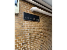 【東京都/品川区旗の台】メゾンボア旗の台 マンション表札