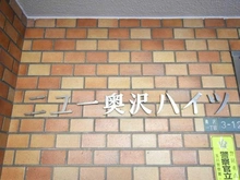 【東京都/世田谷区奥沢】ニュー奥沢ハイツ マンション表札