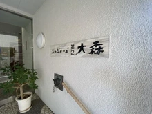 【東京都/大田区大森北】シャンボール第二大森 マンション表札