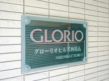 【東京都/大田区中馬込】グローリオヒルズ西馬込 マンション表札