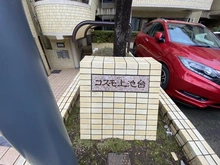 【東京都/大田区上池台】コスモ上池台 マンション表札