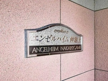 【東京都/大田区仲池上】エンゼルハイム仲池上 マンション表札
