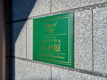 【東京都/大田区久が原】グランシティ　ル・ロワイヤル久が原 マンション表札