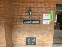 【東京都/品川区南品川】ローズハイツ仙台坂 マンション表札